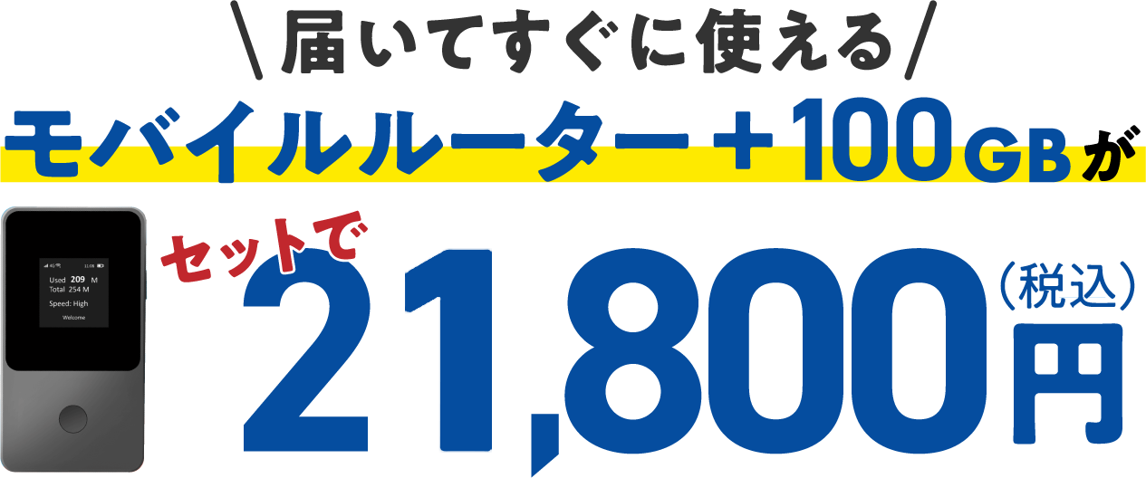 届いてすぐに使えるモバイルルーター +100GBが23,980円