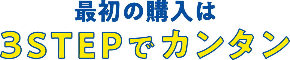 最初の購入は3STEPでカンタン