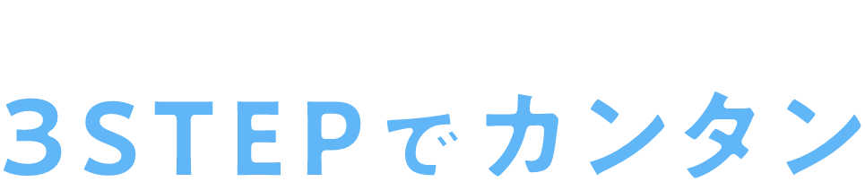 ギガの追加購入も、3STEPでカンタン